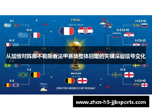 从加维对阵那不勒斯看法甲赛场整体回暖的关键深层信号变化