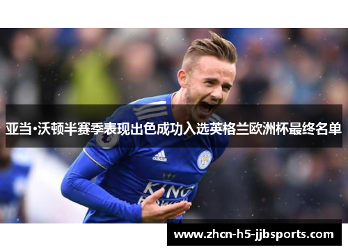 亚当·沃顿半赛季表现出色成功入选英格兰欧洲杯最终名单