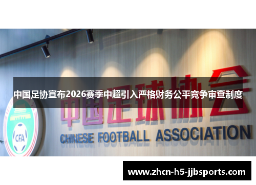 中国足协宣布2026赛季中超引入严格财务公平竞争审查制度