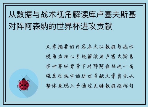 从数据与战术视角解读库卢塞夫斯基对阵阿森纳的世界杯进攻贡献