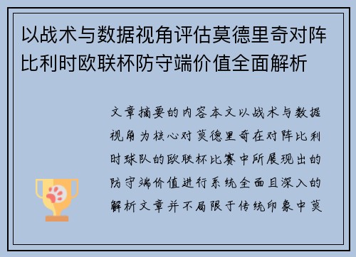 以战术与数据视角评估莫德里奇对阵比利时欧联杯防守端价值全面解析