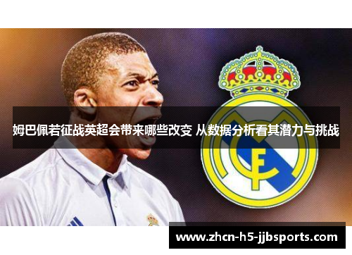 姆巴佩若征战英超会带来哪些改变 从数据分析看其潜力与挑战