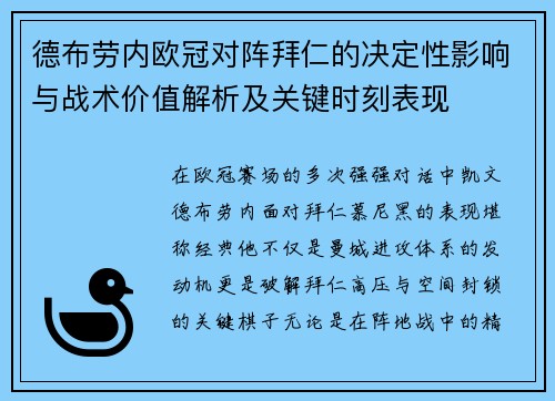 德布劳内欧冠对阵拜仁的决定性影响与战术价值解析及关键时刻表现