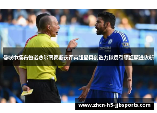 曼联中场布鲁诺费尔南德斯获评英超最具创造力球员引领红魔进攻新 曼联中场布鲁诺费尔南德斯获评英超最具创造力球员引领红魔进攻新