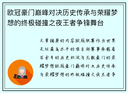 欧冠豪门巅峰对决历史传承与荣耀梦想的终极碰撞之夜王者争锋舞台