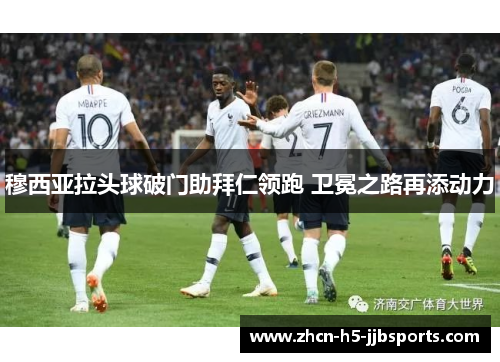 穆西亚拉头球破门助拜仁领跑 卫冕之路再添动力 穆西亚拉头球破门助拜仁领跑 卫冕之路再添动力