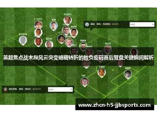 英超焦点战末段风云突变暗藏转折的胜负密码赛后复盘关键瞬间解析