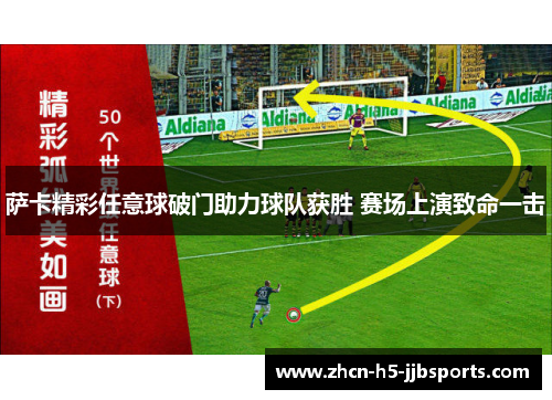 萨卡精彩任意球破门助力球队获胜 赛场上演致命一击