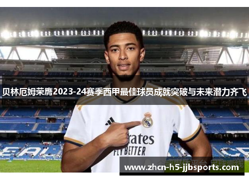 贝林厄姆荣膺2023-24赛季西甲最佳球员成就突破与未来潜力齐飞