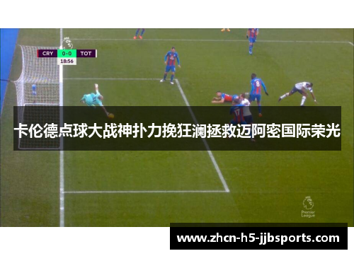 卡伦德点球大战神扑力挽狂澜拯救迈阿密国际荣光