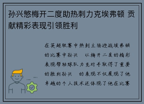 孙兴慜梅开二度助热刺力克埃弗顿 贡献精彩表现引领胜利