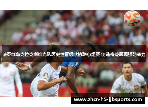 法罗群岛克拉克斯维克队历史性晋级欧协联小组赛 创造奇迹展现强劲实力 法罗群岛克拉克斯维克队历史性晋级欧协联小组赛 创造奇迹展现强劲实力
