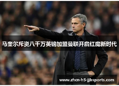 马奎尔斥资八千万英镑加盟曼联开启红魔新时代 马奎尔斥资八千万英镑加盟曼联开启红魔新时代