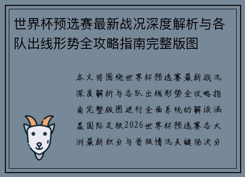 世界杯预选赛最新战况深度解析与各队出线形势全攻略指南完整版图 世界杯预选赛最新战况深度解析与各队出线形势全攻略指南完整版图