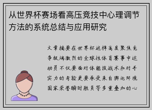从世界杯赛场看高压竞技中心理调节方法的系统总结与应用研究 从世界杯赛场看高压竞技中心理调节方法的系统总结与应用研究