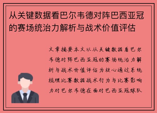 从关键数据看巴尔韦德对阵巴西亚冠的赛场统治力解析与战术价值评估 从关键数据看巴尔韦德对阵巴西亚冠的赛场统治力解析与战术价值评估
