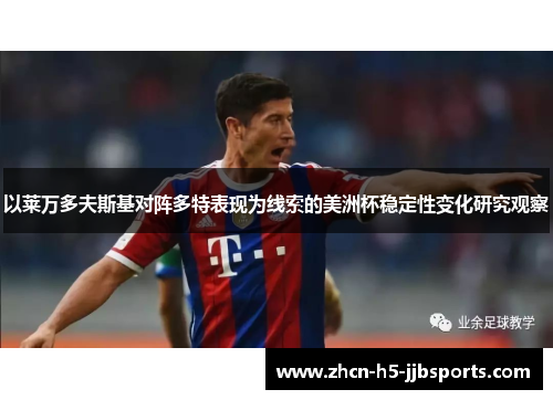以莱万多夫斯基对阵多特表现为线索的美洲杯稳定性变化研究观察 以莱万多夫斯基对阵多特表现为线索的美洲杯稳定性变化研究观察