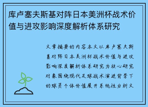 库卢塞夫斯基对阵日本美洲杯战术价值与进攻影响深度解析体系研究 库卢塞夫斯基对阵日本美洲杯战术价值与进攻影响深度解析体系研究