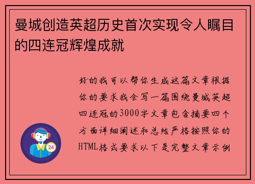 曼城创造英超历史首次实现令人瞩目的四连冠辉煌成就 曼城创造英超历史首次实现令人瞩目的四连冠辉煌成就