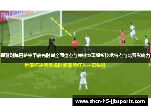 福登对阵巴萨意甲高光时刻全面盘点与关键表现解析技术特点与比赛影响力 福登对阵巴萨意甲高光时刻全面盘点与关键表现解析技术特点与比赛影响力