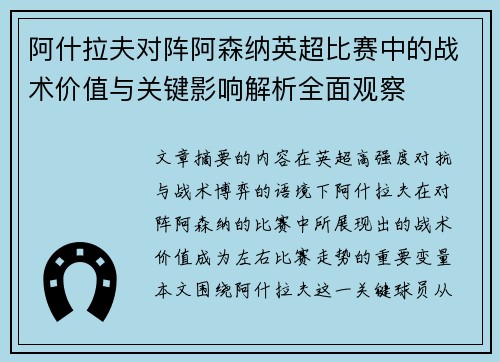 阿什拉夫对阵阿森纳英超比赛中的战术价值与关键影响解析全面观察