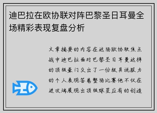 迪巴拉在欧协联对阵巴黎圣日耳曼全场精彩表现复盘分析