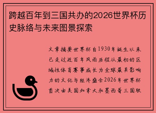 跨越百年到三国共办的2026世界杯历史脉络与未来图景探索 跨越百年到三国共办的2026世界杯历史脉络与未来图景探索