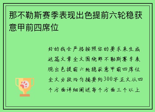 那不勒斯赛季表现出色提前六轮稳获意甲前四席位