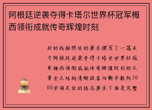 阿根廷逆袭夺得卡塔尔世界杯冠军梅西领衔成就传奇辉煌时刻