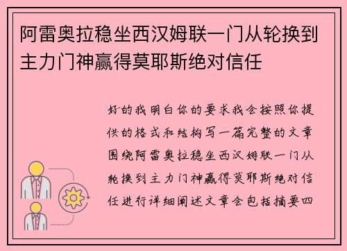 阿雷奥拉稳坐西汉姆联一门从轮换到主力门神赢得莫耶斯绝对信任
