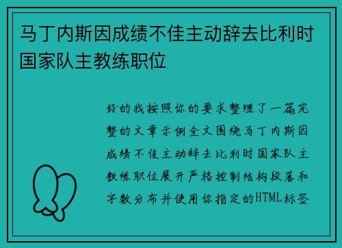 马丁内斯因成绩不佳主动辞去比利时国家队主教练职位