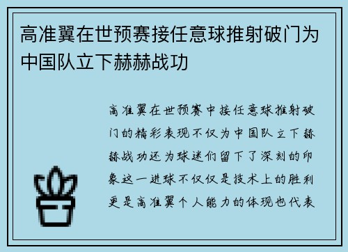 高准翼在世预赛接任意球推射破门为中国队立下赫赫战功