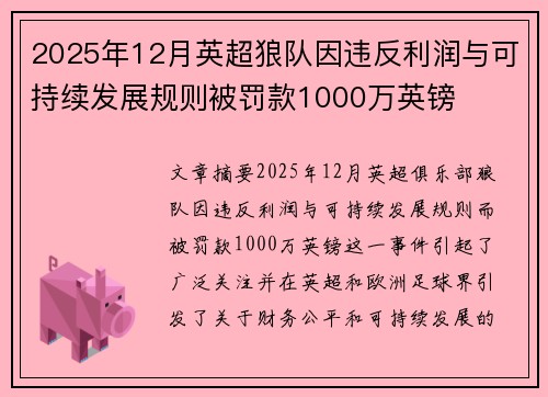 2025年12月英超狼队因违反利润与可持续发展规则被罚款1000万英镑 2025年12月英超狼队因违反利润与可持续发展规则被罚款1000万英镑