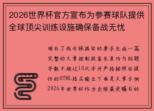2026世界杯官方宣布为参赛球队提供全球顶尖训练设施确保备战无忧