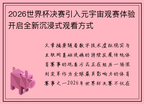 2026世界杯决赛引入元宇宙观赛体验开启全新沉浸式观看方式