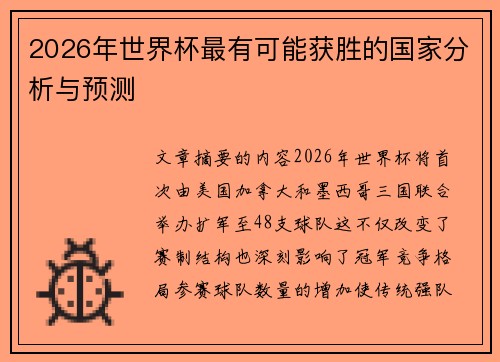 2026年世界杯最有可能获胜的国家分析与预测