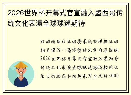 2026世界杯开幕式官宣融入墨西哥传统文化表演全球球迷期待 2026世界杯开幕式官宣融入墨西哥传统文化表演全球球迷期待
