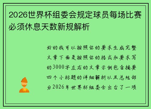 2026世界杯组委会规定球员每场比赛必须休息天数新规解析