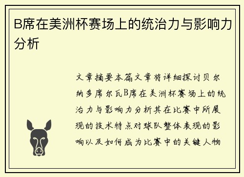 B席在美洲杯赛场上的统治力与影响力分析