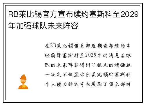 RB莱比锡官方宣布续约塞斯科至2029年加强球队未来阵容 RB莱比锡官方宣布续约塞斯科至2029年加强球队未来阵容