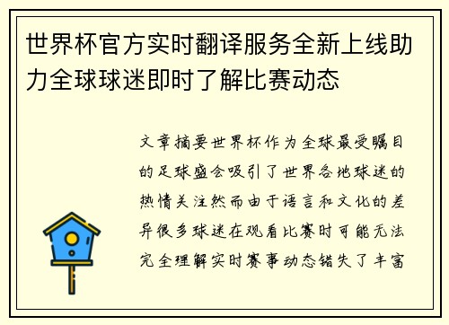世界杯官方实时翻译服务全新上线助力全球球迷即时了解比赛动态