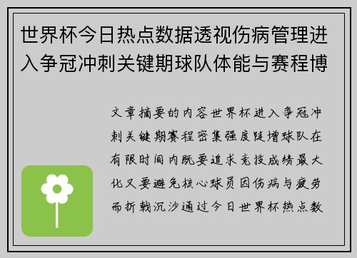 世界杯今日热点数据透视伤病管理进入争冠冲刺关键期球队体能与赛程博弈