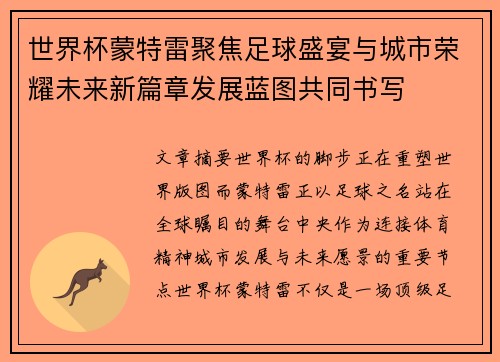 世界杯蒙特雷聚焦足球盛宴与城市荣耀未来新篇章发展蓝图共同书写