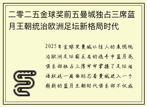 二零二五金球奖前五曼城独占三席蓝月王朝统治欧洲足坛新格局时代