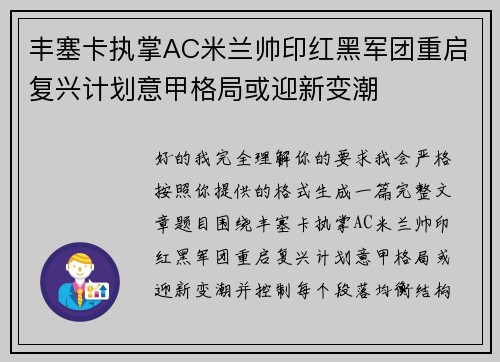 丰塞卡执掌AC米兰帅印红黑军团重启复兴计划意甲格局或迎新变潮