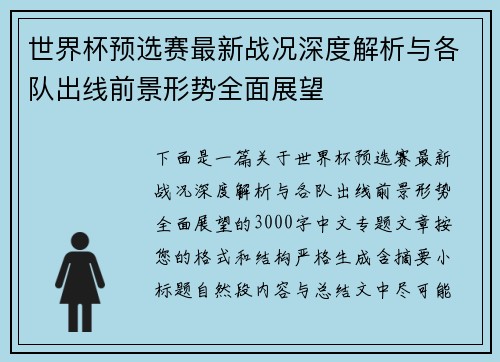 世界杯预选赛最新战况深度解析与各队出线前景形势全面展望