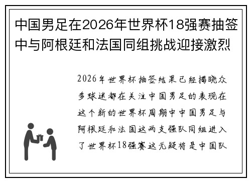 中国男足在2026年世界杯18强赛抽签中与阿根廷和法国同组挑战迎接激烈竞争