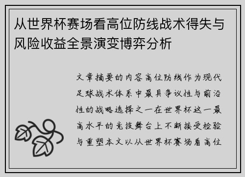 从世界杯赛场看高位防线战术得失与风险收益全景演变博弈分析