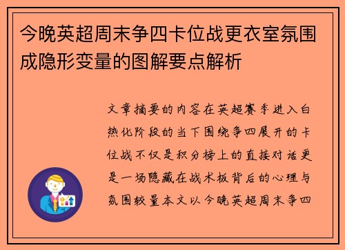 今晚英超周末争四卡位战更衣室氛围成隐形变量的图解要点解析
