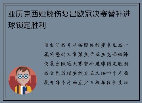 亚历克西娅膝伤复出欧冠决赛替补进球锁定胜利